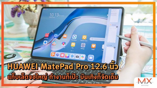HUAWEI MatePad Pro 12.6 นิ้ว แท็บเล็ตจอใหญ่ ทำงานก็เป๊ะ บันเทิงก็จัดเต็ม