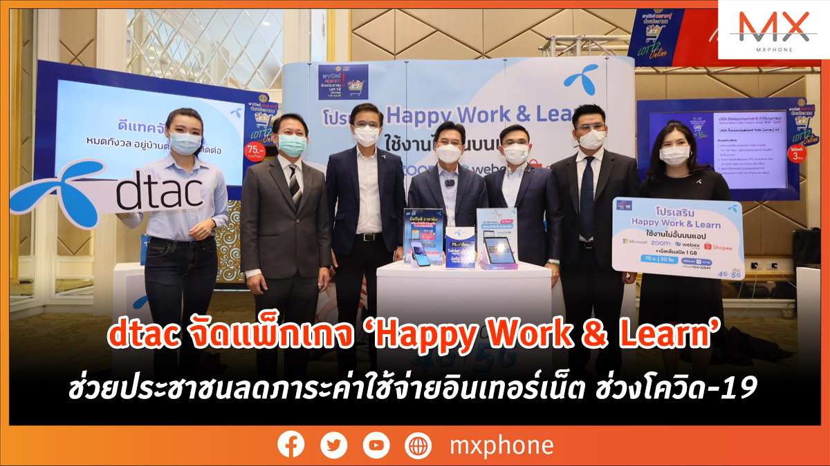 dtac จัดแพ็กเกจ ‘Happy Work & Learn’
