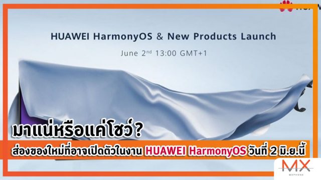 มาแน่หรือแค่โชว์? ส่องของใหม่ที่อาจเปิดตัวในงาน HarmonyOS วันที่ 2 มิ.ย.นี้