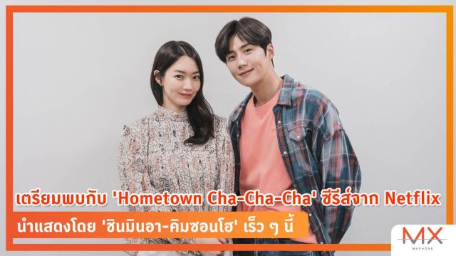 เตรียมพบกับ ‘Hometown Cha-Cha-Cha’ ซีรีส์รอมคอมเรื่องใหม่จาก Netflix นำแสดงโดย ‘ชินมินอา-คิมซอนโฮ’ เร็ว ๆ นี้