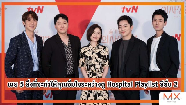 เผย 5 สิ่งที่จะทำให้คุณอิ่มใจระหว่างดู Hospital Playlist ซีซั่น 2