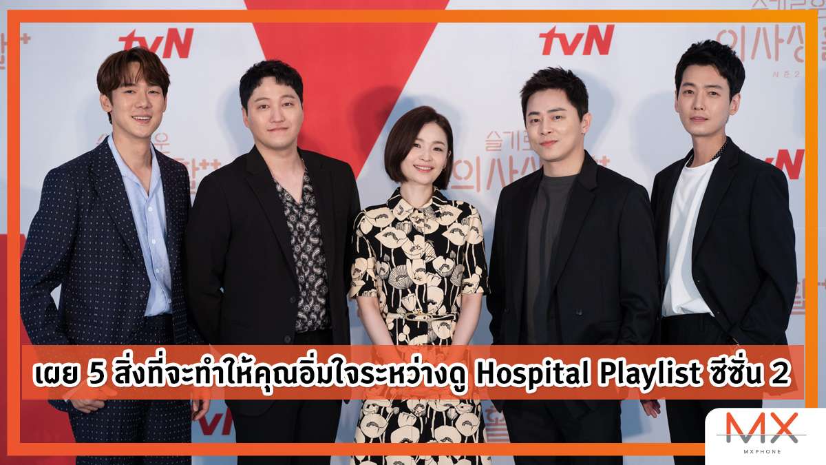 Hospital Playlist ซีซั่น 2