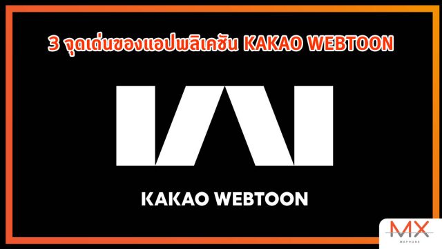 3 จุดเด่นของแอปพลิเคชัน KAKAO WEBTOON