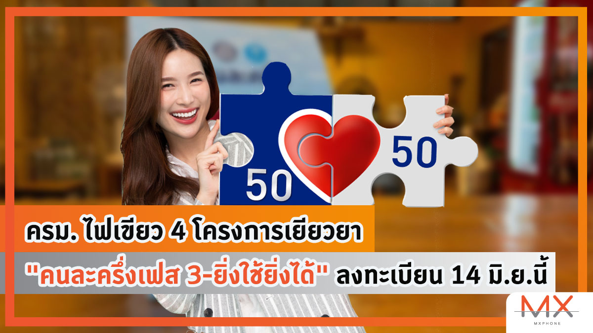 คนละครึ่งเฟส 3