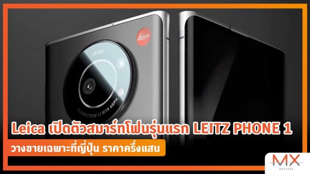 Leica เปิดตัวสมาร์ทโฟนรุ่นแรก LEITZ PHONE 1 วางขายเฉพาะที่ญี่ปุ่น ราคาครึ่งแสน
