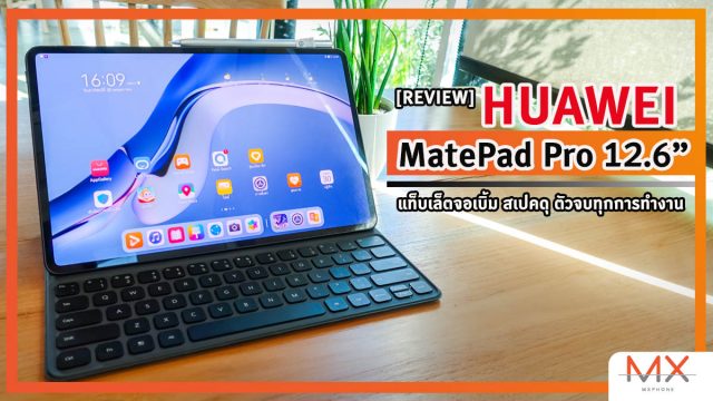 รีวิว HUAWEI MatePad Pro 12.6-inch แท็บเล็ตจอเบิ้ม สเปคดุ ตัวจบทุกการทำงาน