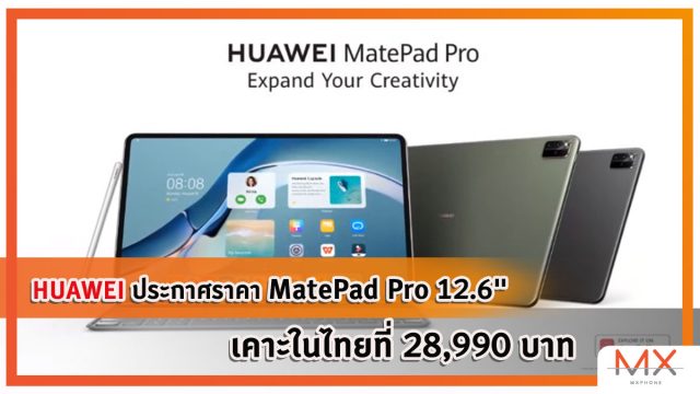HUAWEI ประกาศราคา MatePad Pro 12.6″ ในไทยเคาะที่ 28,990 บาท
