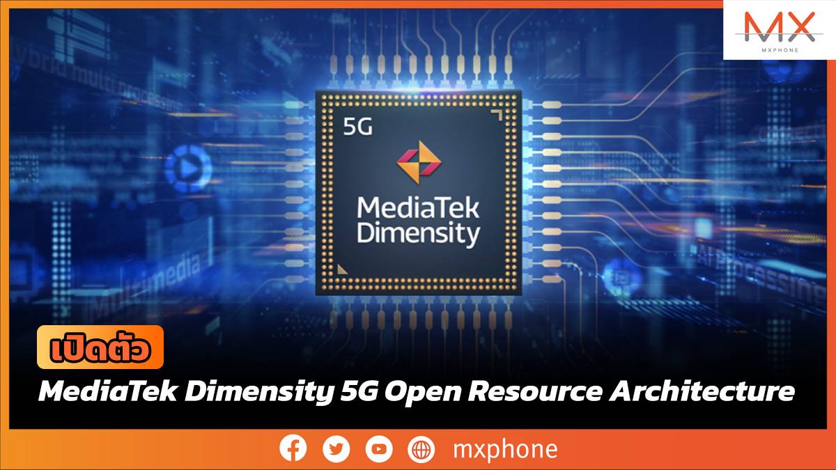 MediaTek เปิดตัว Dimensity 5G Open Resource Architecture 