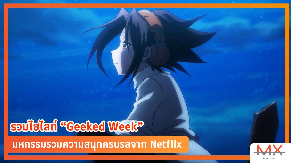 มหกรรม Geeked Week จาก Netflix