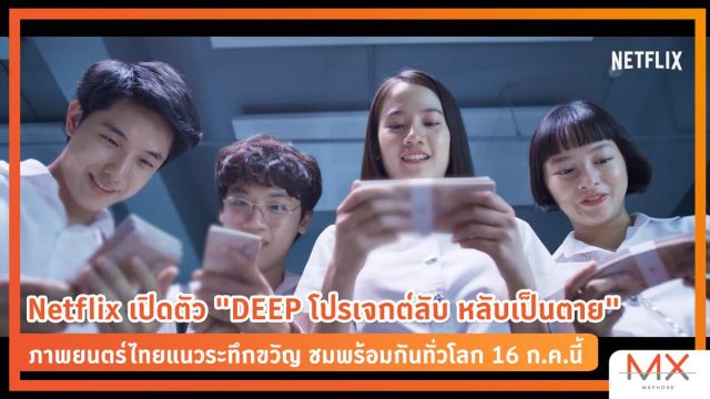 Netflix เปิดตัวภาพยนตร์ไทยแนวระทึกขวัญ “DEEP โปรเจกต์ลับ หลับเป็นตาย” 16 ก.ค. นี้ ชมพร้อมกันทั่วโลก