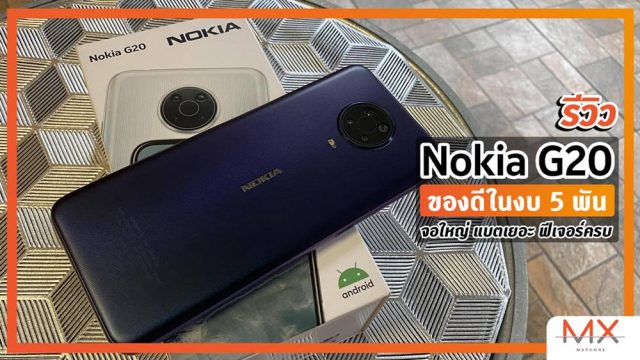 รีวิว Nokia G20 ของดีในงบ 5 พัน จอใหญ่ แบตเยอะ ฟีเจอร์ครบ