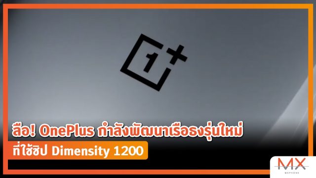 ลือ! OnePlus กำลังพัฒนาเรือธงรุ่นใหม่ ที่ใช้ชิป Dimensity 1200