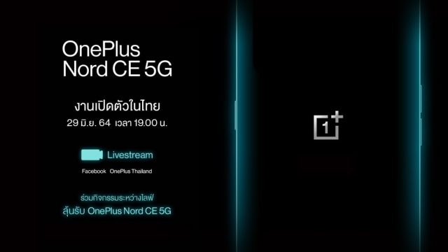 OnePlus Nord CE 5G ประกาศวันเปิดตัวในไทยแล้ว พบกันวันที่ 29 มิ.ย. นี้!
