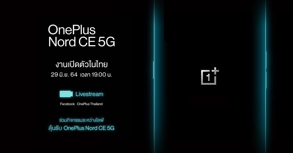 เปิดตัว OnePlus Nord CE 5G