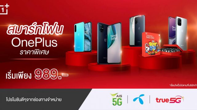 ดีลดี! ประจำกลางปีกับสมาร์ทโฟน OnePlus ราคาพิเศษ เริ่มต้นเพียง 989 บาท ตลอดเดือนมิ.ย.นี้เท่านั้น