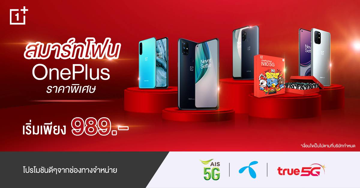 OnePlus ราคาพิเศษประจำเดือนมิถุนายน