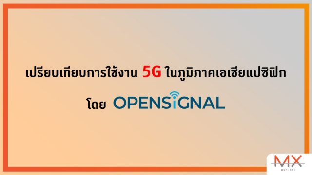 เปรียบเทียบการใช้งาน 5G ในภูมิภาคเอเชียแปซิฟิก โดย Opensignal