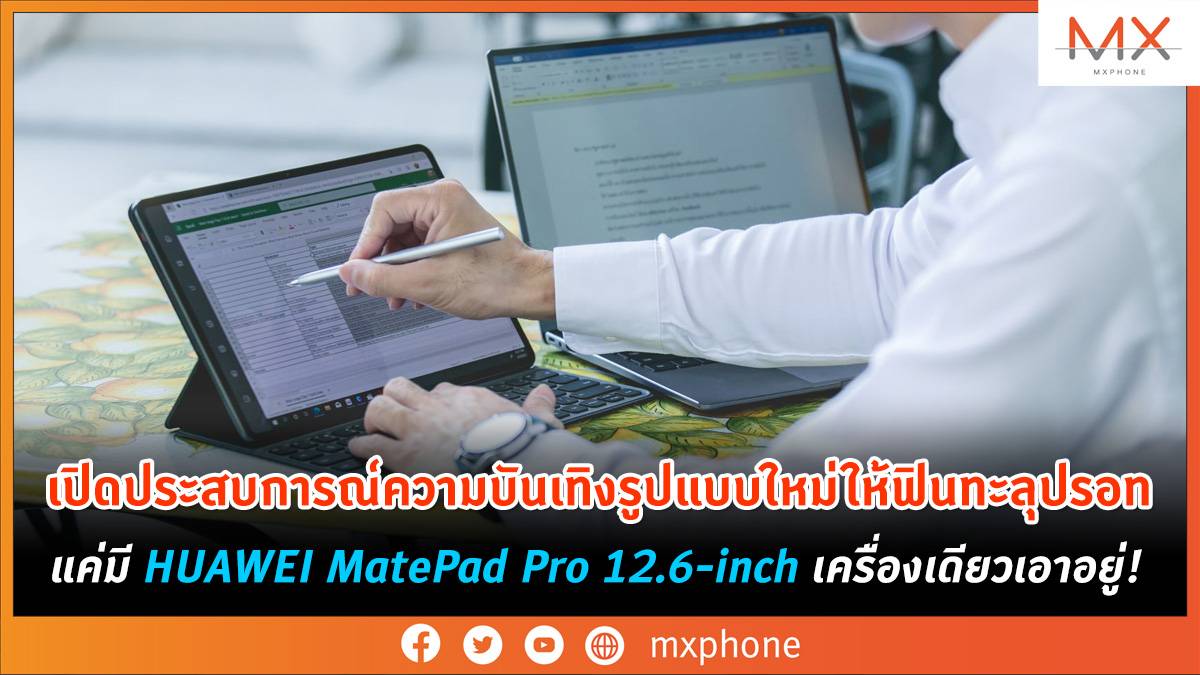 ฟีเจอร์ของ HUAWEI MatePad Pro 12.6-inch