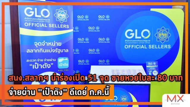 สนง.สลากฯ เปิด 51 จุด ขายหวยใบละ 80 จ่ายผ่าน “เป๋าตัง” ดีเดย์ ก.ค.นี้