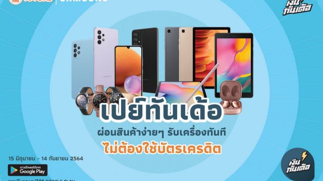 เป็นเจ้าของสมาร์ทโฟนซัมซุง จาก TG FONE ได้ง่าย ๆ กับบริการ ‘เปย์ทันเด้อ’ ซื้อง่าย ผ่อนสบาย ไม่ต้องใช้บัตรเครดิต