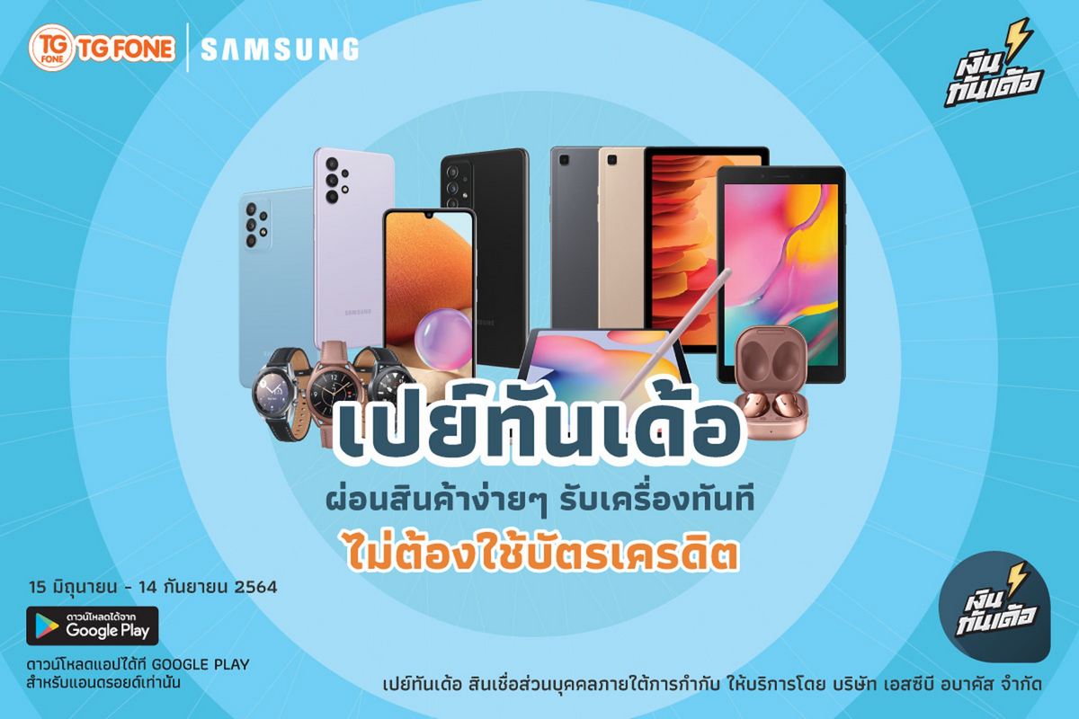 “เปย์ทันเด้อ” จากแอปพลิเคชัน “เงินทันเด้อ”