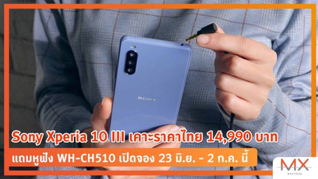 Sony Xperia 10 III เคาะราคาไทย 14,990 บาท แถมหูฟัง WH-CH510 เปิดจอง 23 มิ.ย. – 2 ก.ค. นี้