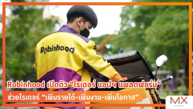 Robinhood เปิดตัว “ไรเดอร์ แอปฯ แพลตฟอร์ม” ช่วยเหลือไรเดอร์ “เพิ่มรายได้-เพิ่มงาน-เพิ่มโอกาส”