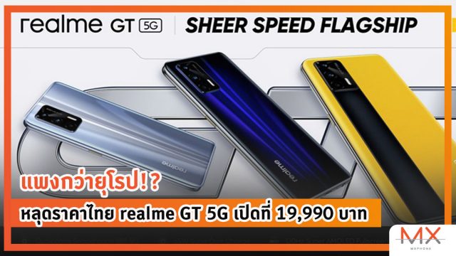 แพงกว่ายุโรป!? หลุดราคาไทย realme GT 5G เปิดที่ 19,990 บาท