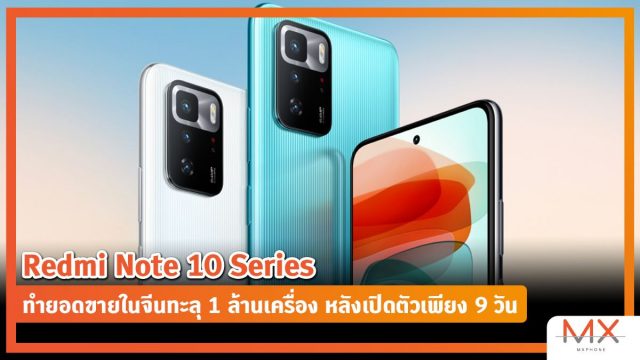 Redmi Note 10 Series ทำยอดขายในจีนทะลุ 1 ล้านเครื่อง หลังเปิดตัวเพียง 9 วัน
