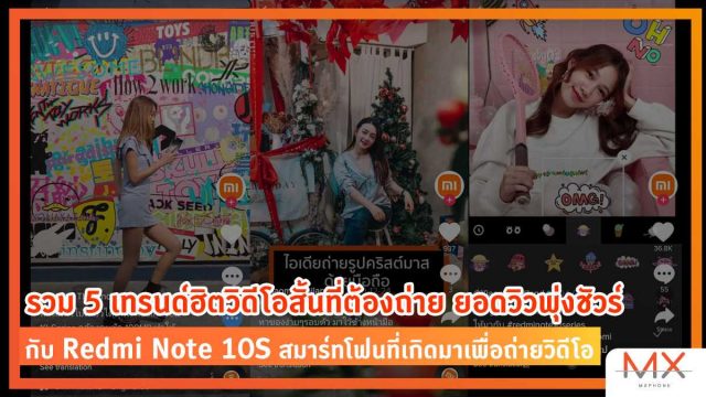 รวม 5 เทรนด์ฮิตวิดีโอสั้นที่ต้องถ่าย ยอดวิวพุ่งชัวร์ กับ Redmi Note 10S