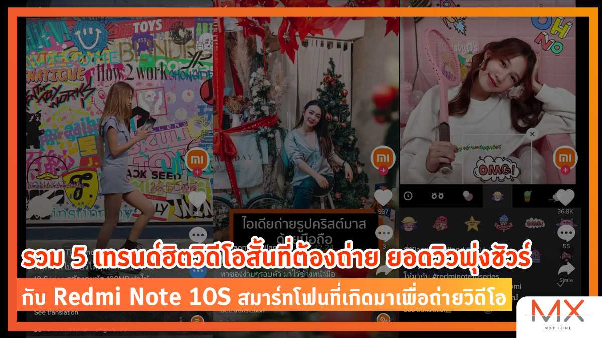 วิธีถ่ายคลิป TikTok ด้วย Redmi Note 10S