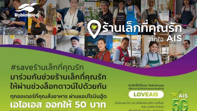 Robinhood แทคทีม AIS 5G ส่งแคมเปญ “ร้านเล็กที่คุณรัก” รักร้านไหน AIS ใจดีช่วยออกค่าอาหาร 50 บาท