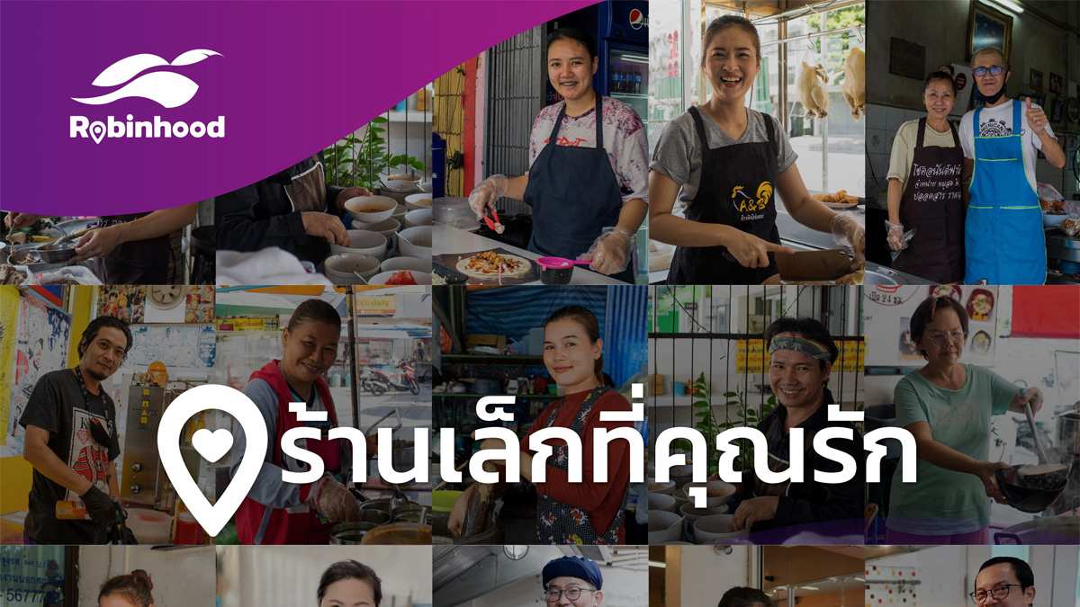 Robinhood เปิดตัวแคมเปญ “ร้านเล็กที่คุณรัก”
