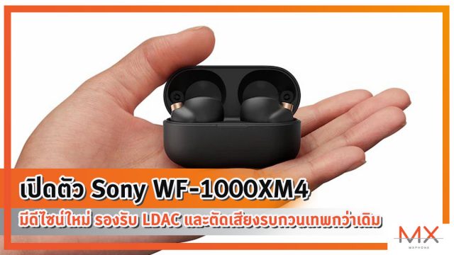 เปิดตัว Sony WF-1000XM4 มีดีไซน์ใหม่ รองรับ LDAC และตัดเสียงรบกวนเทพกว่าเดิม