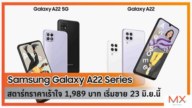 Samsung Galaxy A22 Series เปิดตัวในไทย สตาร์ทราคาเร้าใจ 1,289 บาท เริ่มขาย 23 มิ.ย.นี้