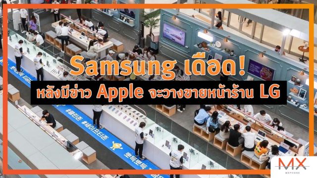 Samsung เดือดหลังมีข่าวว่าอุปกรณ์ Apple จะวางจำหน่ายหน้าร้าน LG ในเกาหลี