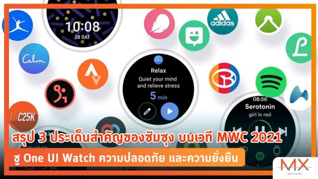 สรุป 3 ประเด็นสำคัญของซัมซุง บนเวที MWC 2021 ชู One UI Watch ความปลอดภัย และความยั่งยืน