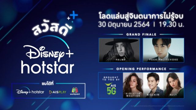 ชมการเปิดตัว Disney+ Hotstar สุดอลังฯ ได้ในรายการ “สวัสดี ดิสนีย์พลัส ฮอตสตาร์” วันที่ 30 มิ.ย.นี้