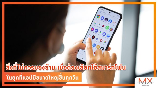 สิ่งที่ไม่ควรมองข้าม เมื่อต้องเลือกใช้สมาร์ทโฟนในยุคที่แอปมีขนาดใหญ่ขึ้นทุกวัน
