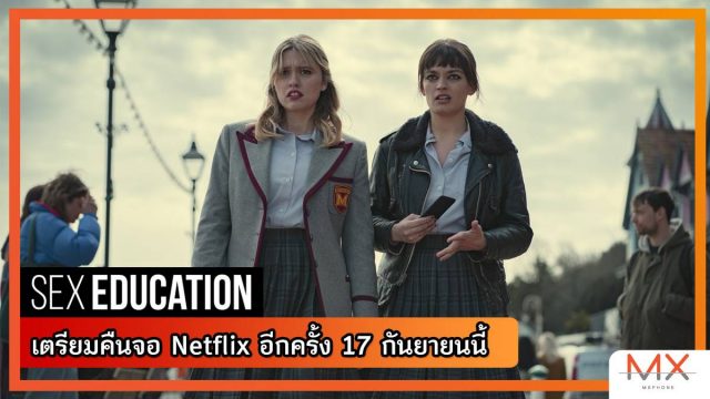Sex Education เตรียมคืนจอ Netflix อีกครั้ง 17 กันยายนนี้