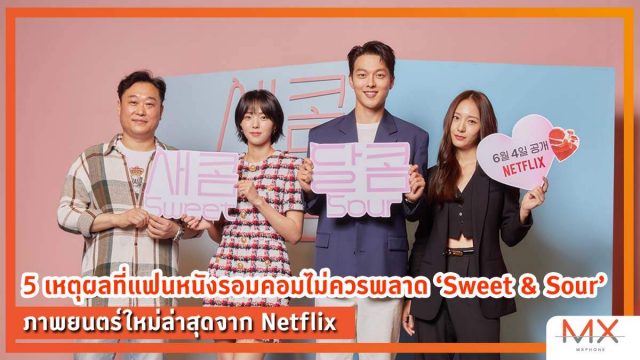 5 เหตุผลที่แฟนหนังรอมคอมไม่ควรพลาด ‘Sweet & Sour’ ภาพยนตร์ใหม่ล่าสุดจาก Netflix