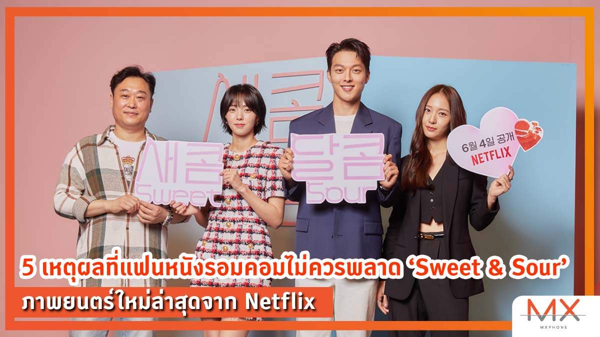 หนังเรื่อง รักหวานอมเปรี้ยว (Sweet & Sour)