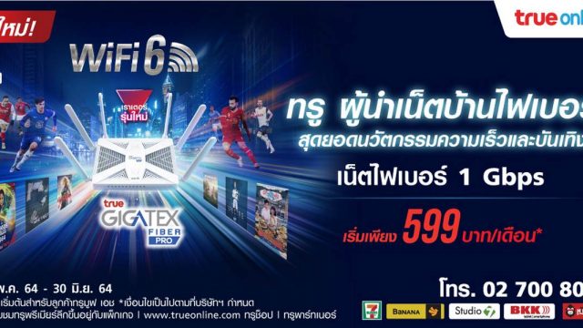 TrueOnline เปิดตัว True Gigatex Fiber PRO เร้าเตอร์อัจฉริยะ WiFi6 รุ่นใหม่ล่าสุด