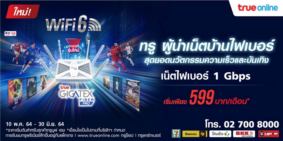 เปิดตัว True Gigatex Fiber PRO