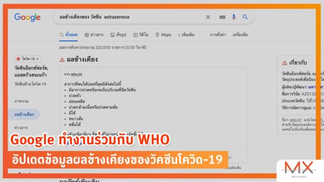 Google ทำงานร่วมกับ WHO อัปเดตข้อมูลผลข้างเคียงของวัคซีนโควิด-19