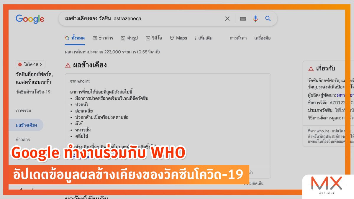 Google เปิดค้นหาผลขข้างเคียงวัคซีนโควิด-19