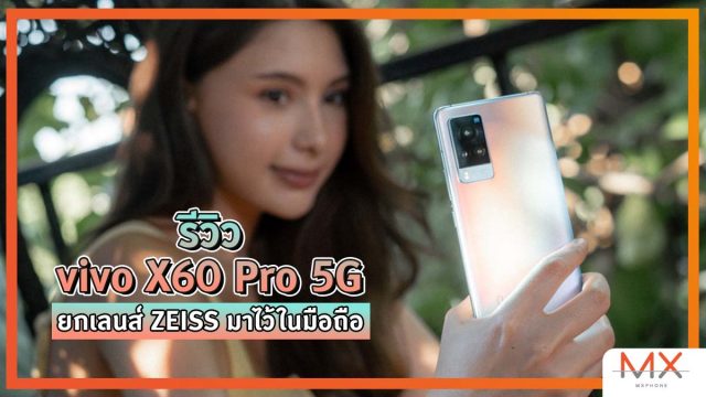 รีวิว vivo X60 Pro 5G ยกเลนส์ ZEISS มาไว้ในสมาร์ทโฟน