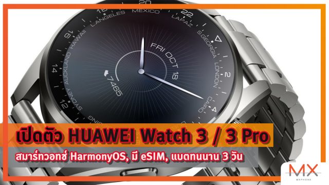 เปิดตัว HUAWEI Watch 3 / 3 Pro สมาร์ทวอทช์ HarmonyOS, มี eSIM, แบตทนนาน 3 วัน