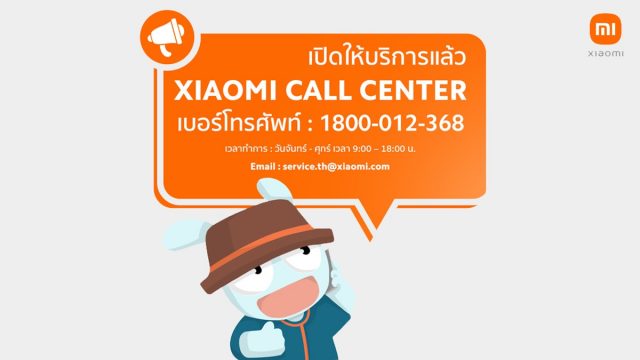 เสียวหมี่ เปิดให้บริการ Xiaomi Call Center แล้ววันนี้ พร้อมเตรียมเปิดศูนย์บริการเพิ่มภายในเดือนนี้