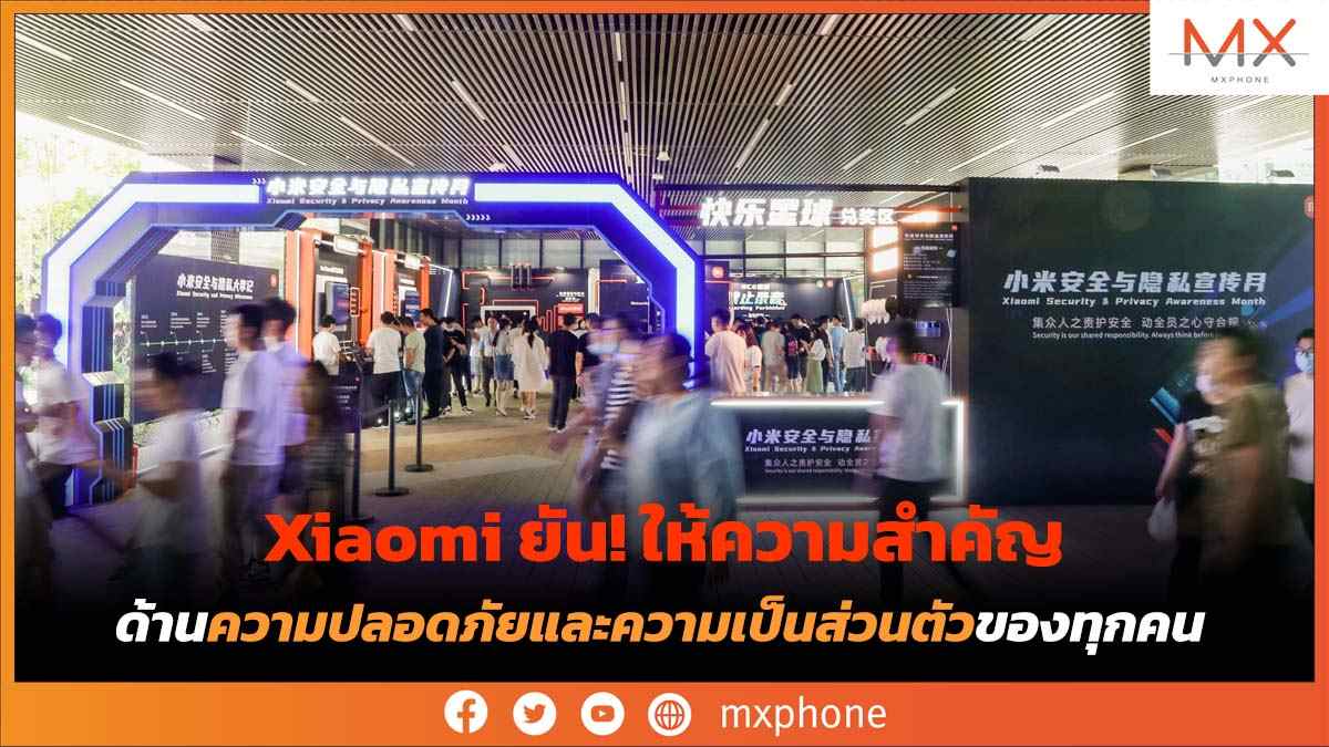 Xiaomi มาตรฐานด้านความปลอดภัยและความเป็นส่วนตัว